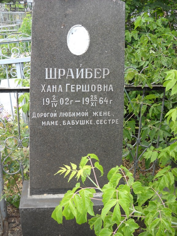 Шрайбер Хана Гершовна, Саратов, Еврейское кладбище